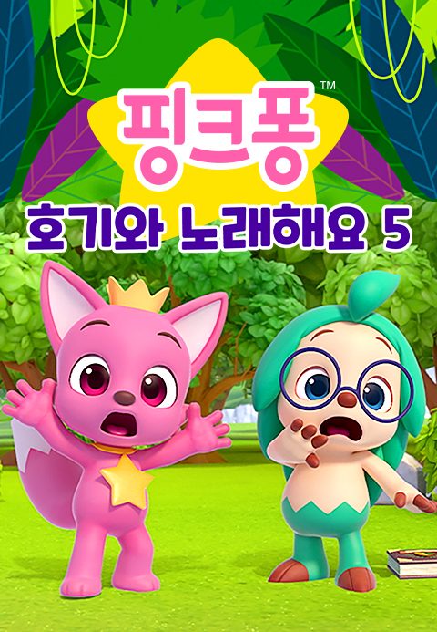 핑크퐁 호기와 노래해요 5