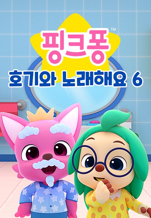 핑크퐁 호기와 노래해요 6