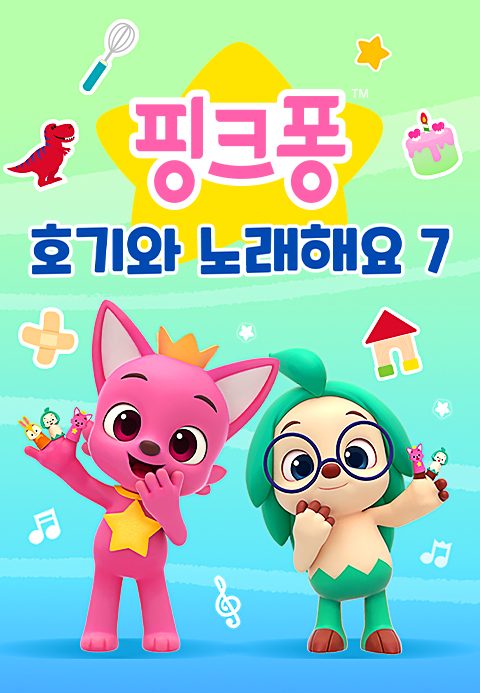 핑크퐁 호기와 노래해요 7