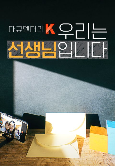 다큐멘터리K - 우리는 선생님입니다