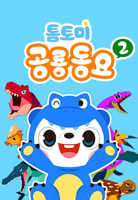 톰토미 공룡동요 2