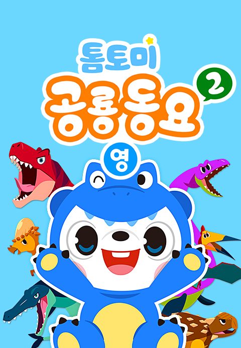 톰토미 공룡동요 2 (영어)