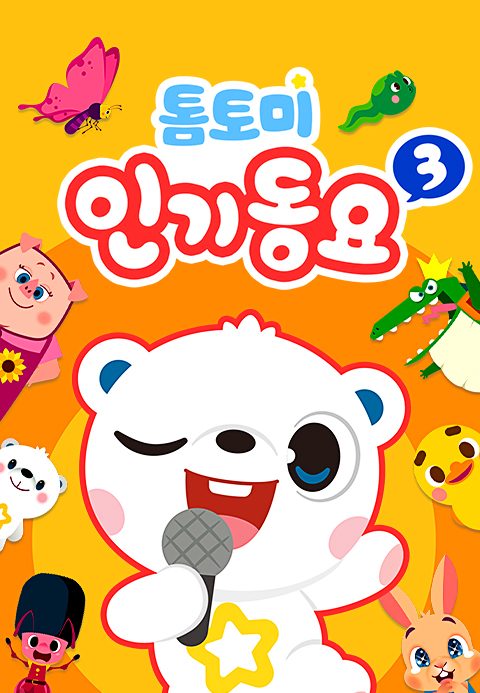 톰토미 인기동요 3