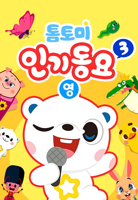 톰토미 인기동요 3 (영어)