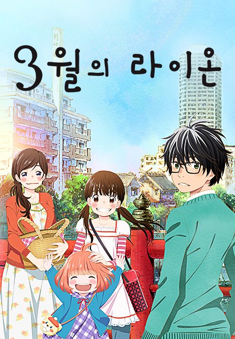 3월의 라이온