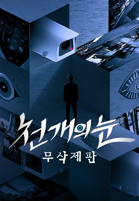 천 개의 눈 : 무삭제판