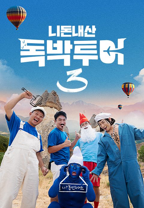니돈내산 독박투어 3