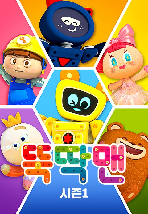 뚝딱맨 시즌1