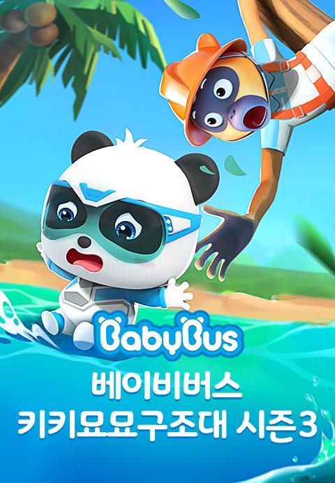 베이비버스 키키묘묘구조대 시즌3