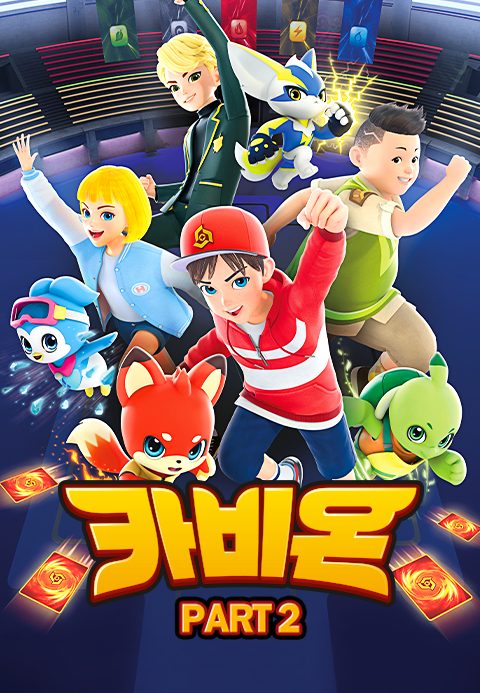 카비온 PART2