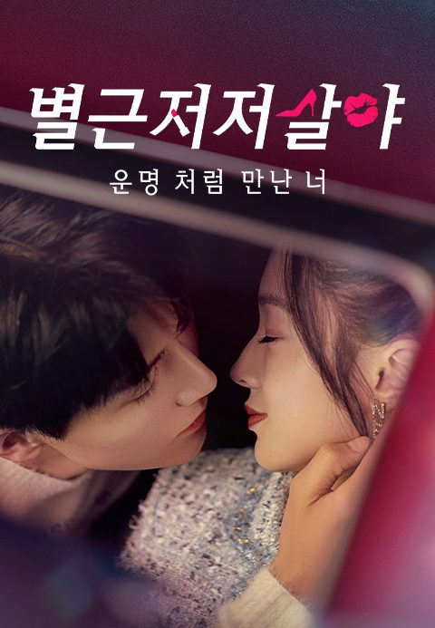 별근저저살야: 운명처럼 만난 너