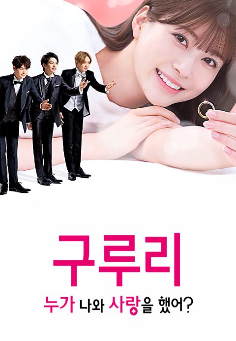 구루리 ~누가 나와 사랑을 했어?~