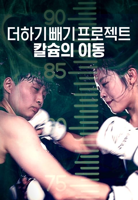 채널A 특별기획 더하기 빼기 프로젝트, 칼슘의 이동