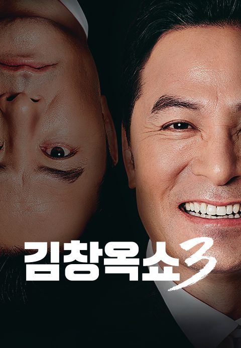 김창옥쇼 3