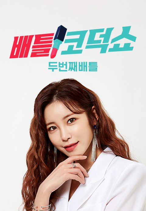 배틀 코덕쇼 - 두 번째 배틀