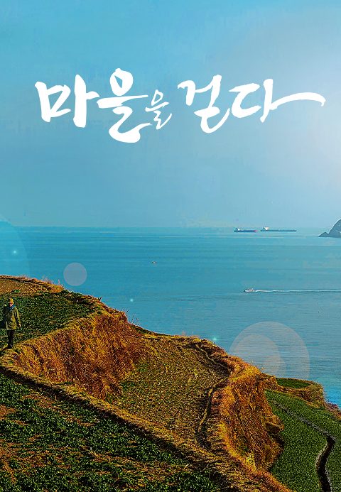 마을을 걷다 2020