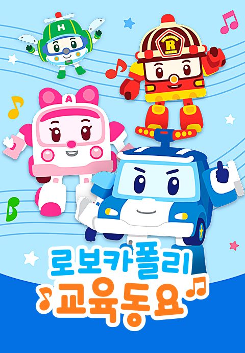 로보카폴리 교육동요