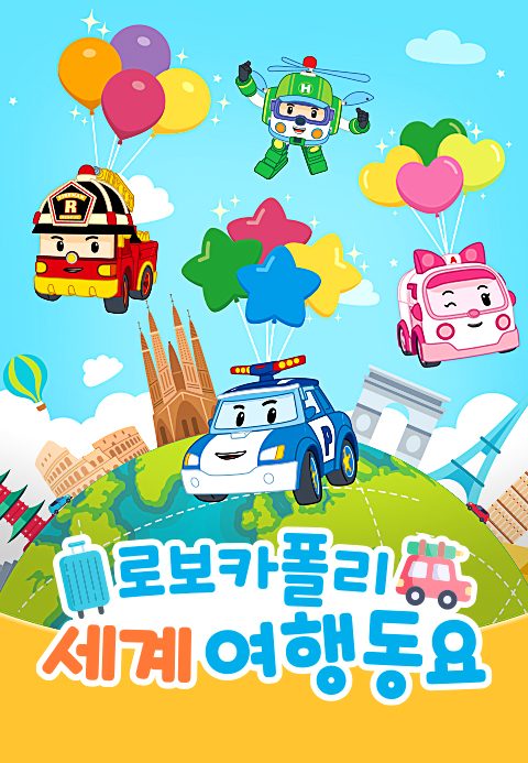 로보카폴리 세계여행 동요