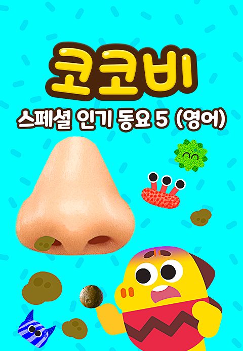 코코비 스페셜 인기 동요 5 (영어)