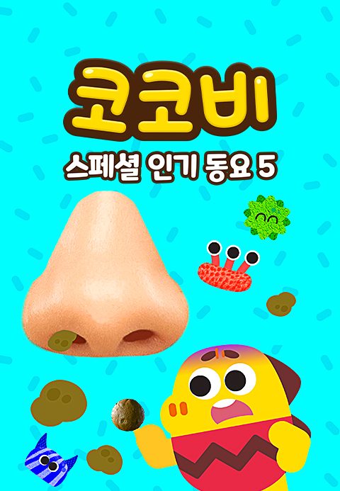 코코비 스페셜 인기 동요 5