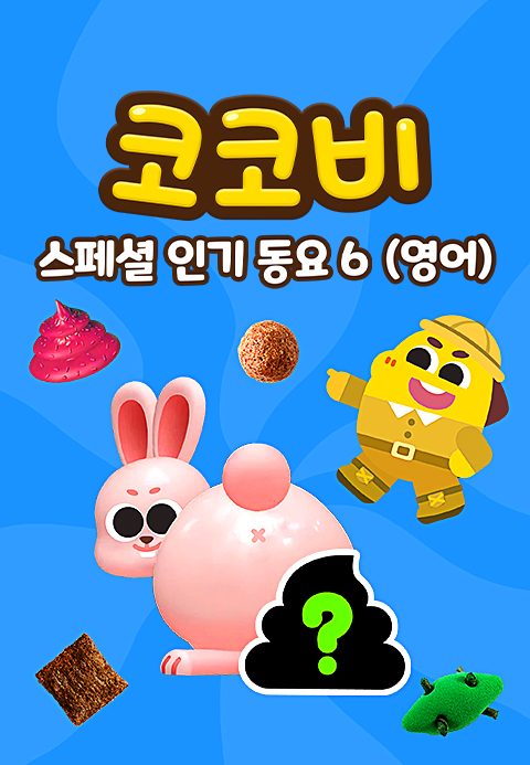 코코비 스페셜 인기 동요 6 (영어)