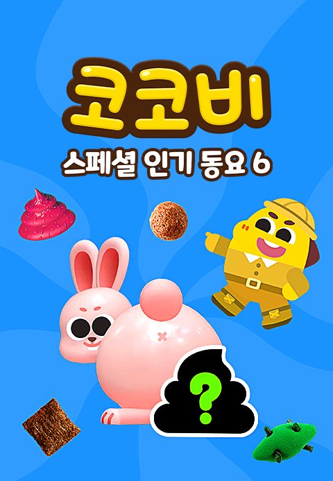 코코비 스페셜 인기 동요 6