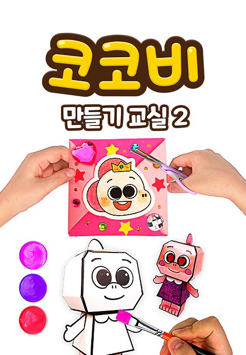 코코비 만들기 교실 2
