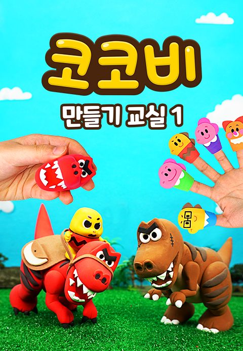 코코비 만들기 교실 1