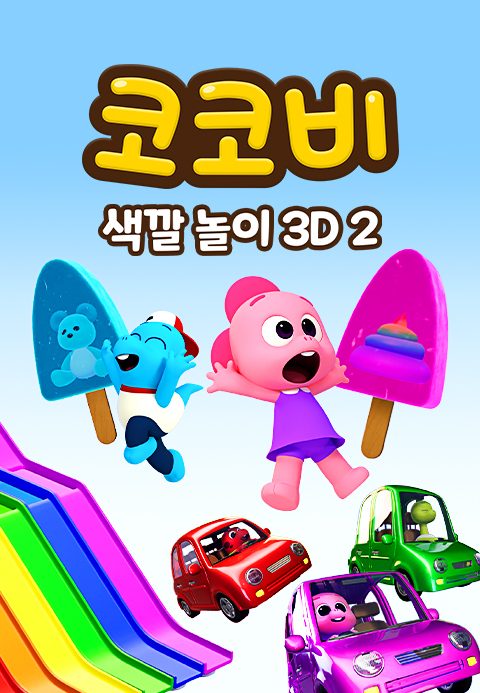 코코비 색깔 놀이 3D 2