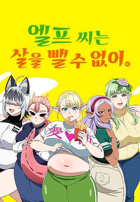 엘프 씨는 살을 뺄 수 없어.