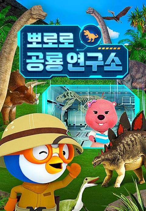 뽀로로 공룡 연구소