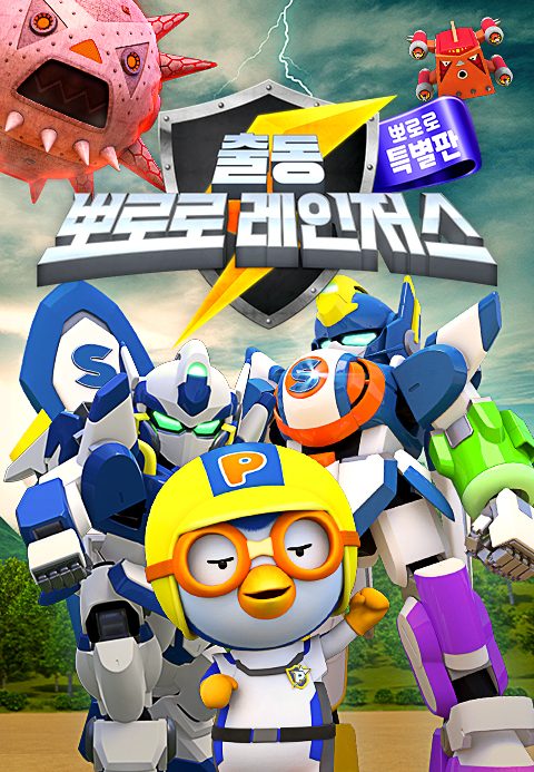 출동! 뽀로로 레인저스