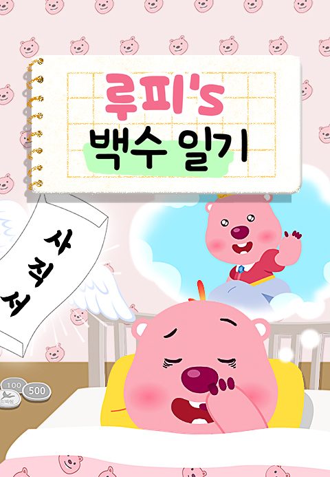 루피의 백수일기