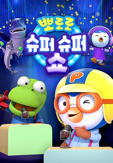 뽀로로 슈퍼슈퍼 쇼