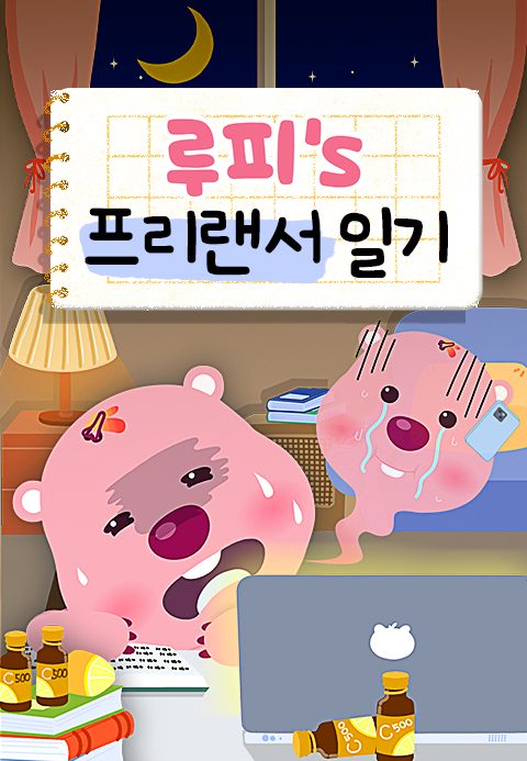 루피의 프리랜서일기
