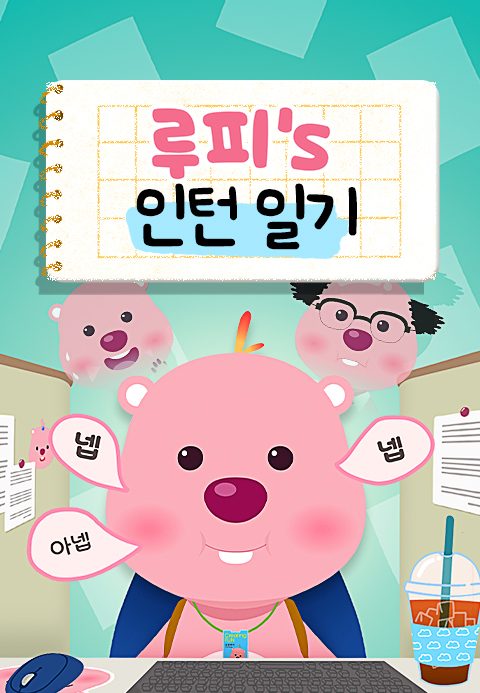 루피의 인턴일기