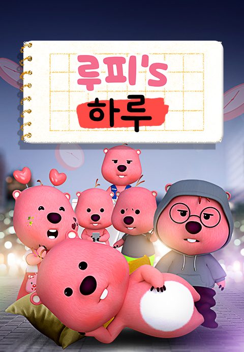 루피의 하루