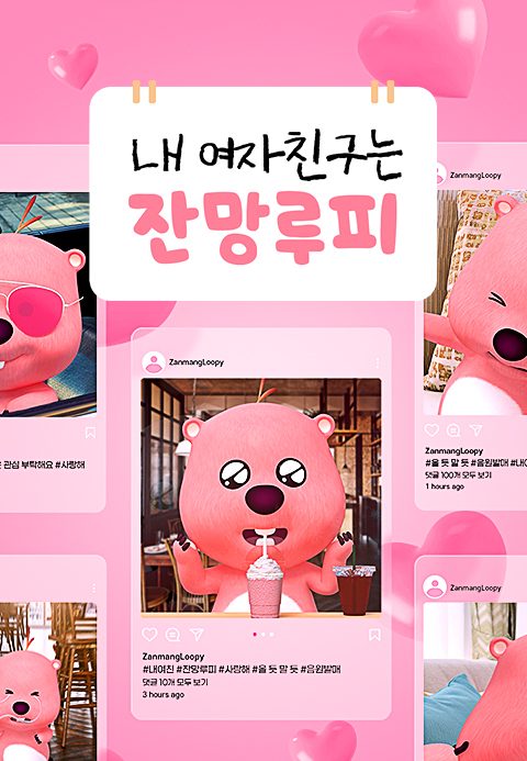 내 여자친구는 잔망루피
