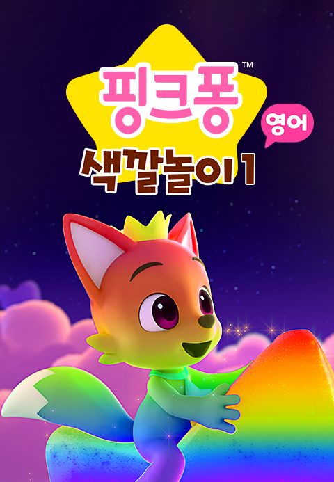 핑크퐁 색깔놀이 (영어)