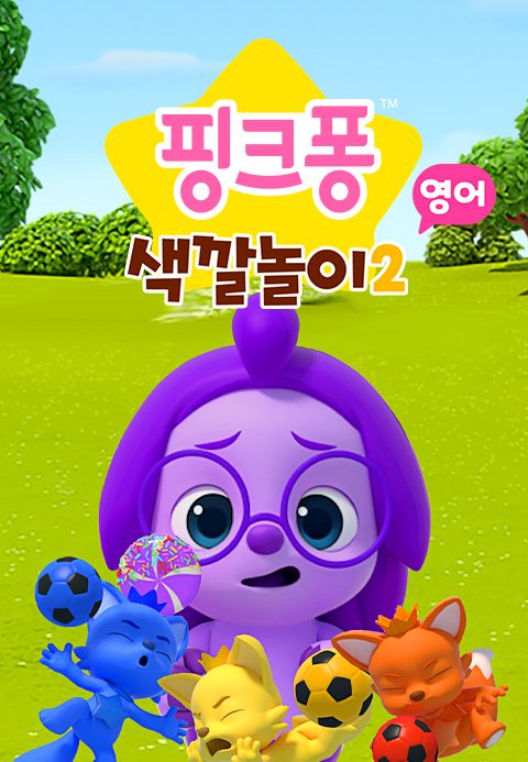 핑크퐁 색깔놀이 2 (영어)