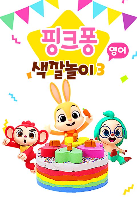 핑크퐁 색깔놀이 3 (영어)