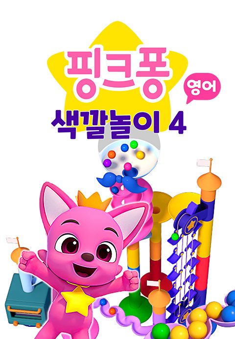 핑크퐁 색깔놀이 4 (영어)