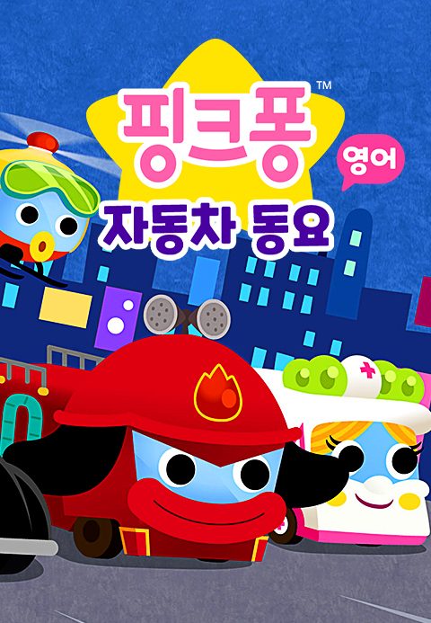 핑크퐁 자동차 동요 (영어)
