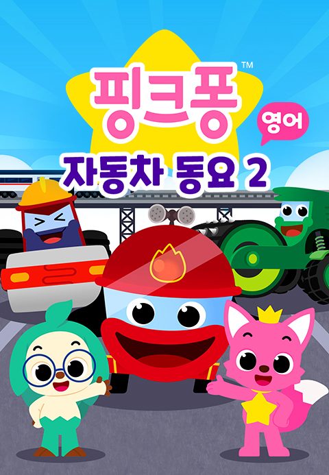 핑크퐁 자동차 동요 2 (영어)