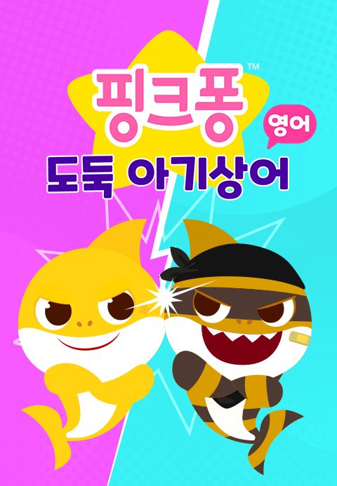 핑크퐁 도둑 아기상어 (영어)