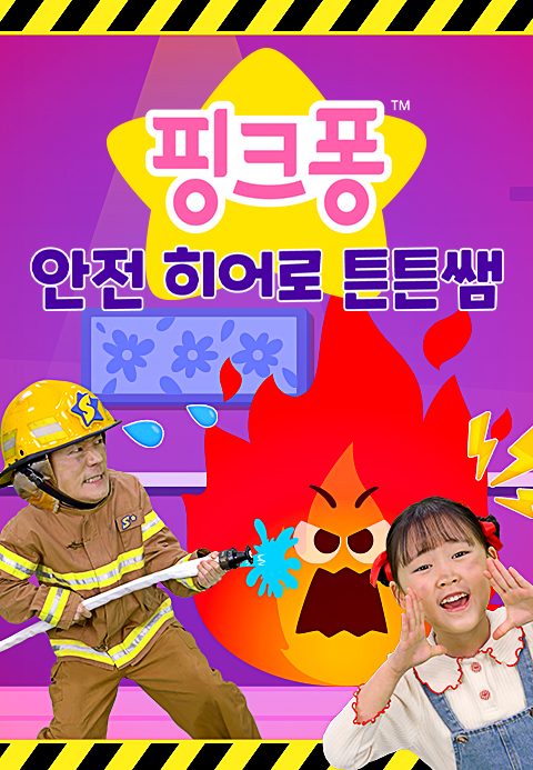 핑크퐁 안전 히어로 튼튼쌤