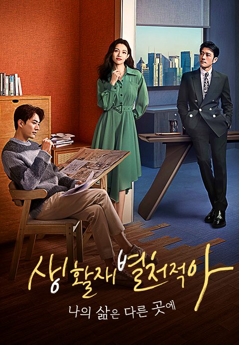 생활재별처적아: 나의 삶은 다른 곳에