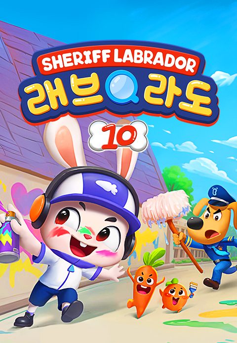 래브라도 경장 10