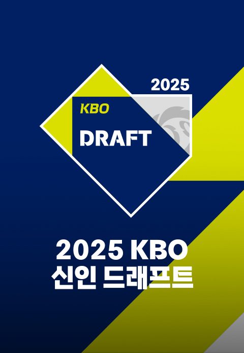 2025 KBO 신인 드래프트