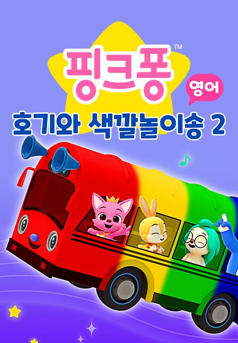 핑크퐁 호기와 색깔놀이송 2 (영어)